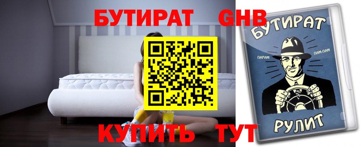 БУТИРАТ  Вход с VPN  Кингисепп  Бутират оксибутират 