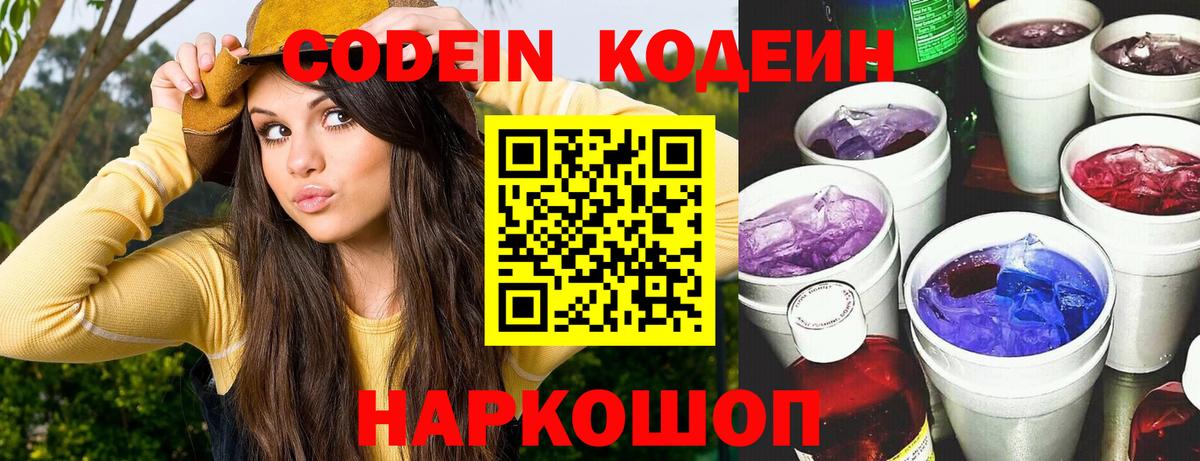 Кодеин Purple Drank  Вход с VPN  Кингисепп 