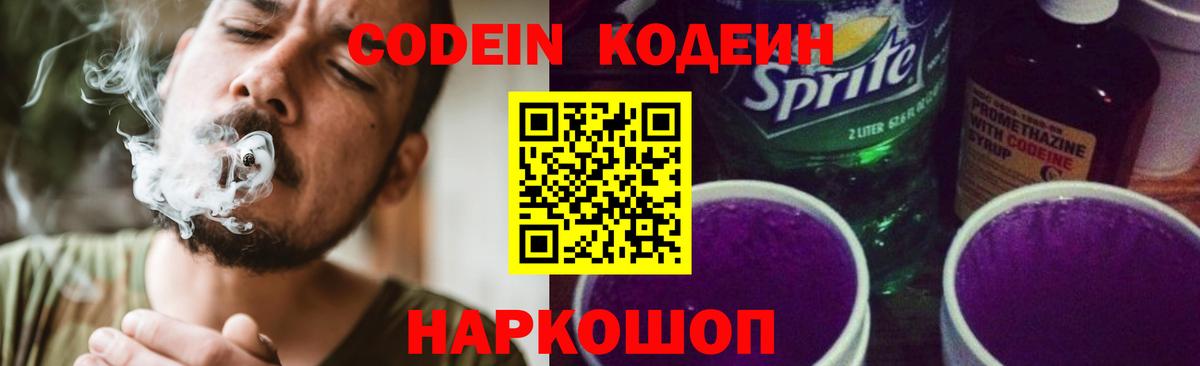 Кодеин напиток Lean (лин) Кингисепп